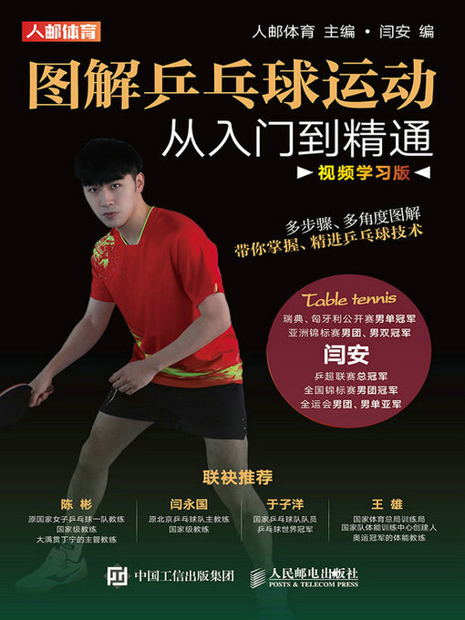 Title details for 图解乒乓球运动从入门到精通（视频学习版） by 人邮体育主编 - Available